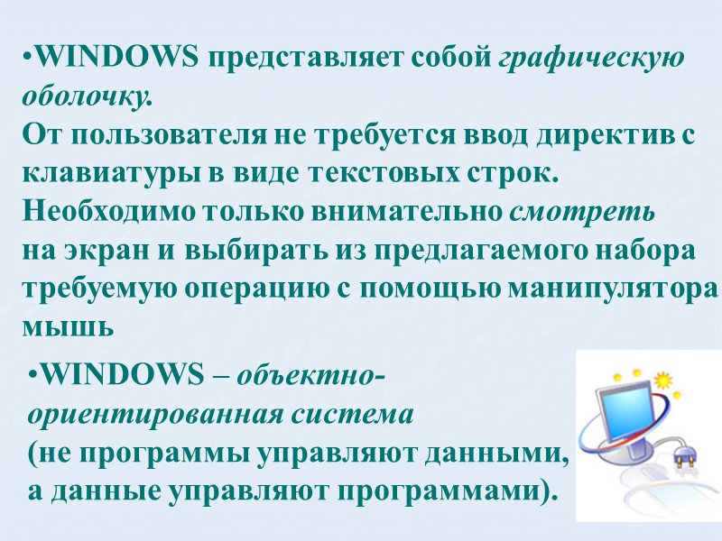 WINDOWS представляет собой графическую оболочку.         